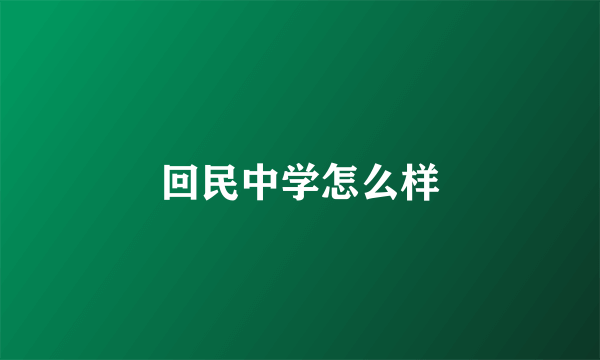 回民中学怎么样