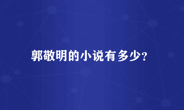 郭敬明的小说有多少？