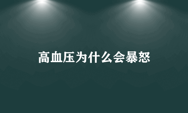 高血压为什么会暴怒