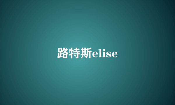 路特斯elise