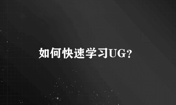 如何快速学习UG？