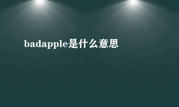 badapple是什么意思