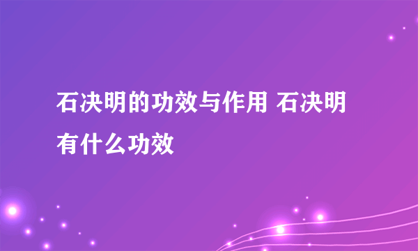 石决明的功效与作用 石决明有什么功效