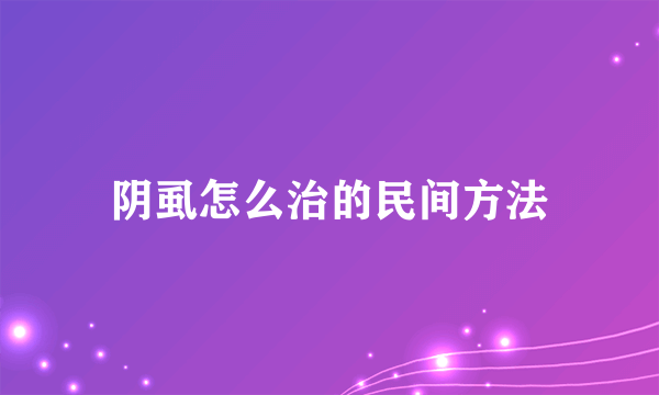 阴虱怎么治的民间方法