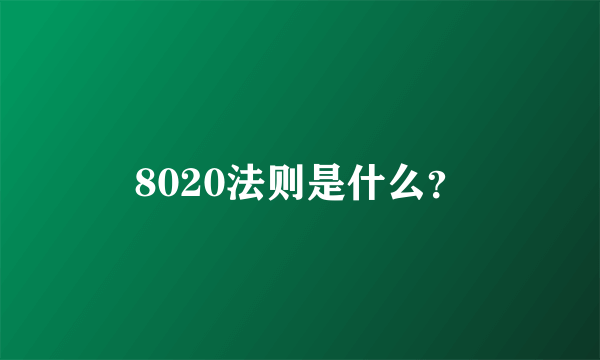 8020法则是什么？