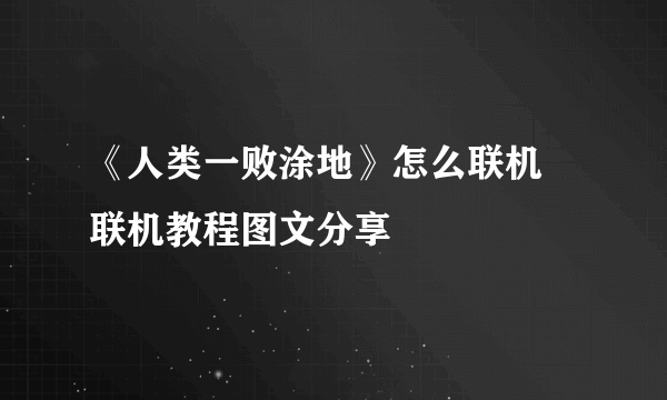 《人类一败涂地》怎么联机 联机教程图文分享