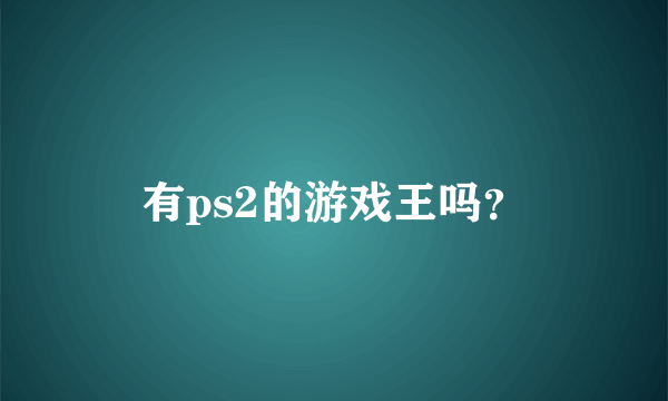 有ps2的游戏王吗？