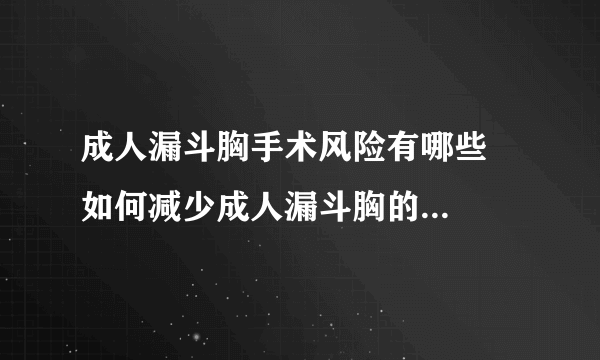 成人漏斗胸手术风险有哪些   如何减少成人漏斗胸的手术风险