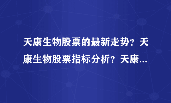 天康生物股票的最新走势？天康生物股票指标分析？天康生物股票公布最新消息？