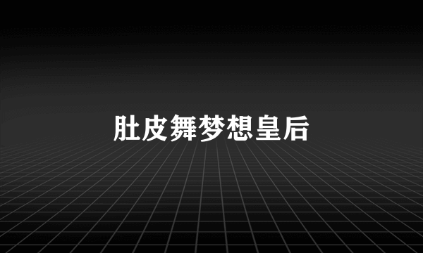 肚皮舞梦想皇后