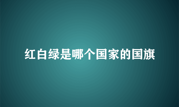 红白绿是哪个国家的国旗