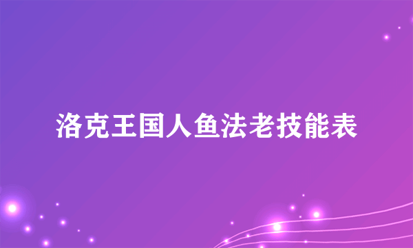 洛克王国人鱼法老技能表