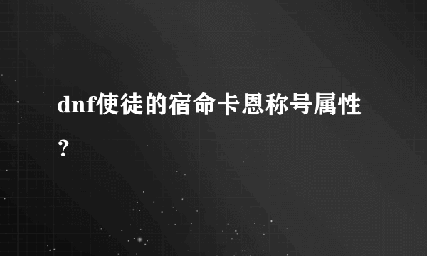 dnf使徒的宿命卡恩称号属性？