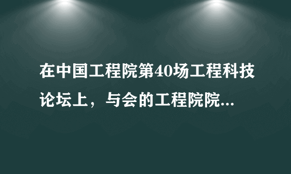 在中国工程院第40场工程科技论坛上，与会的工程院院士指出，衡量工程是否成功的唯一标准就是能否与社会、生态和谐发展，工程不仅是技术问题，更多的是哲学范畴问题。许多院士呼吁：工程活动需要哲学的支撑。“工程活动需要哲学的支撑”是因为A．有哲学的指导，科技工程活动才能进展顺利B．哲学思维能更好地把握工程活动的本质和规律C．工程活动是一种科学的世界观和方法论D．哲学足以胜任对科技工程活动的指导工作