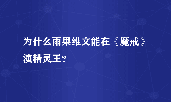 为什么雨果维文能在《魔戒》演精灵王？