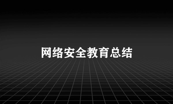 网络安全教育总结