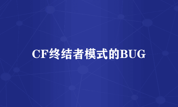 CF终结者模式的BUG