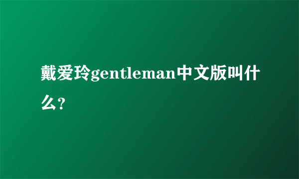 戴爱玲gentleman中文版叫什么？