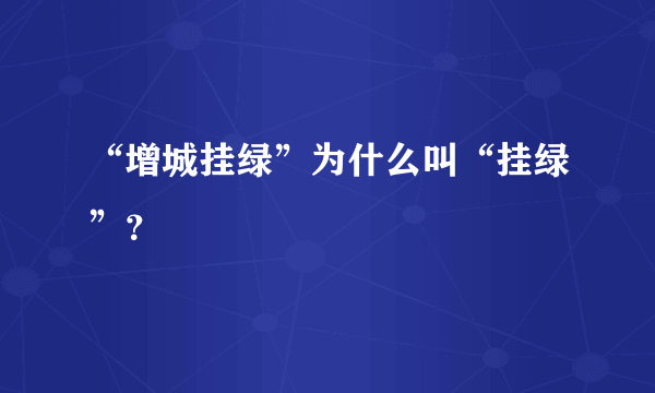 “增城挂绿”为什么叫“挂绿”？