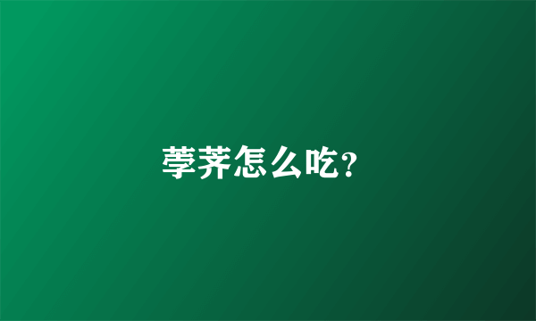 荸荠怎么吃？