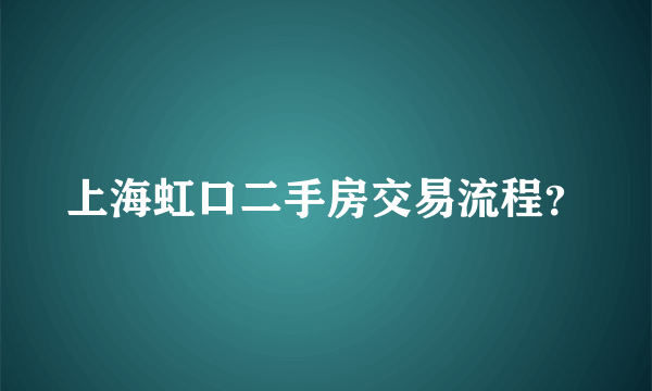 上海虹口二手房交易流程？