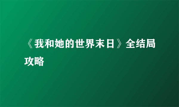 《我和她的世界末日》全结局攻略