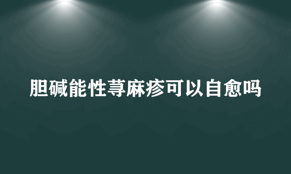 胆碱能性荨麻疹可以自愈吗