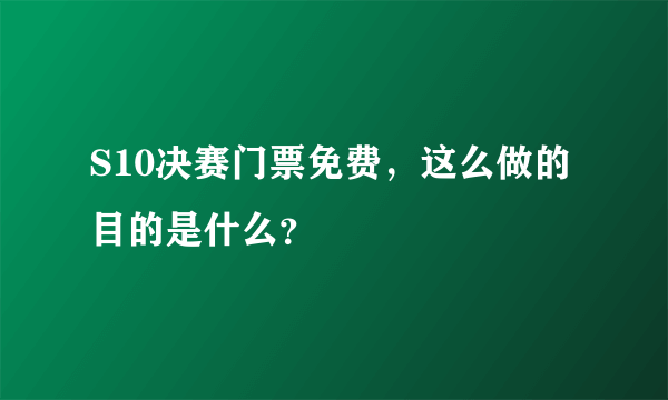 S10决赛门票免费，这么做的目的是什么？