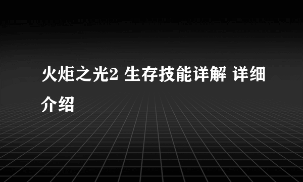 火炬之光2 生存技能详解 详细介绍