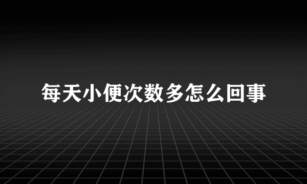 每天小便次数多怎么回事