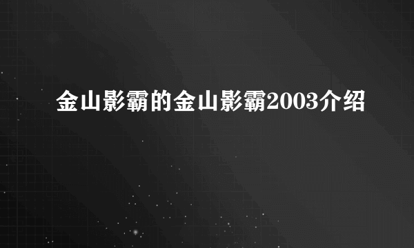 金山影霸的金山影霸2003介绍