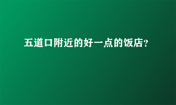 五道口附近的好一点的饭店？