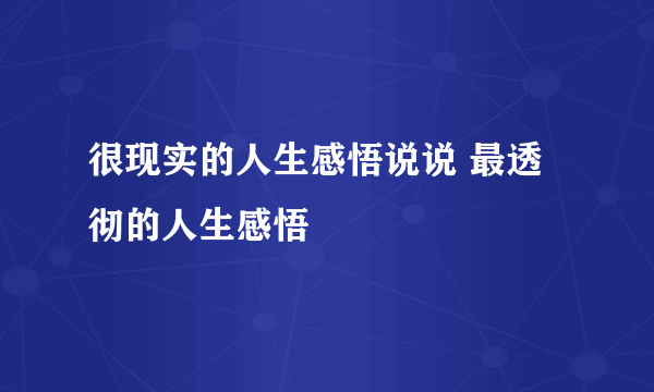 很现实的人生感悟说说 最透彻的人生感悟