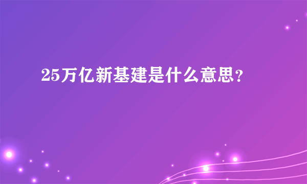 25万亿新基建是什么意思？