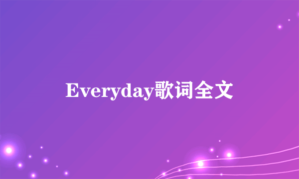 Everyday歌词全文