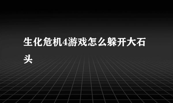 生化危机4游戏怎么躲开大石头