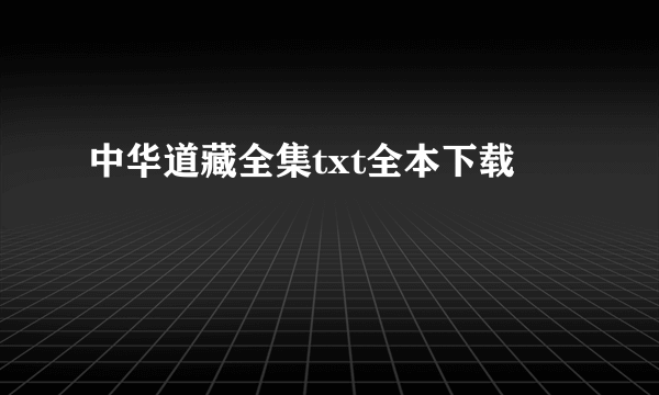 中华道藏全集txt全本下载