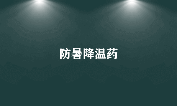 防暑降温药