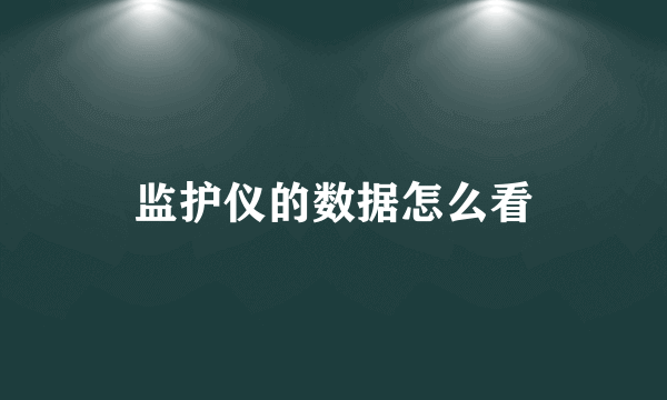 监护仪的数据怎么看