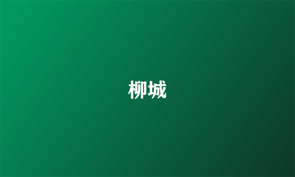 柳城