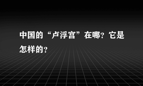 中国的“卢浮宫”在哪？它是怎样的？