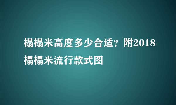 榻榻米高度多少合适？附2018榻榻米流行款式图