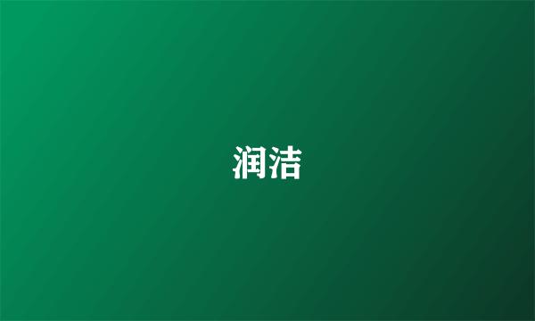 润洁