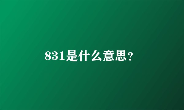 831是什么意思？