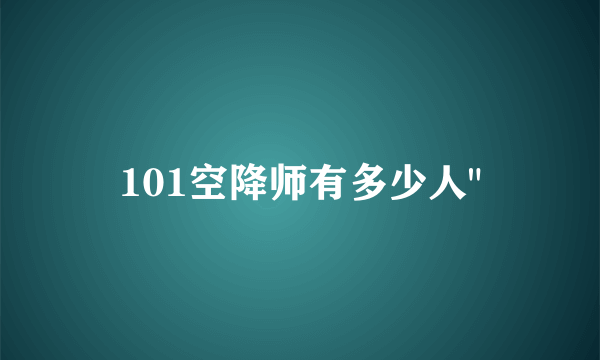 101空降师有多少人