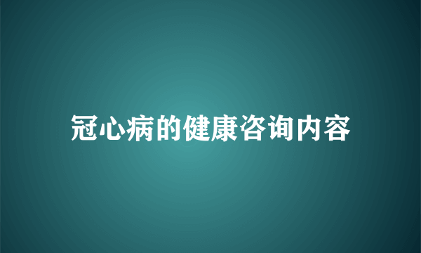 冠心病的健康咨询内容