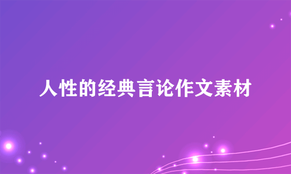 人性的经典言论作文素材