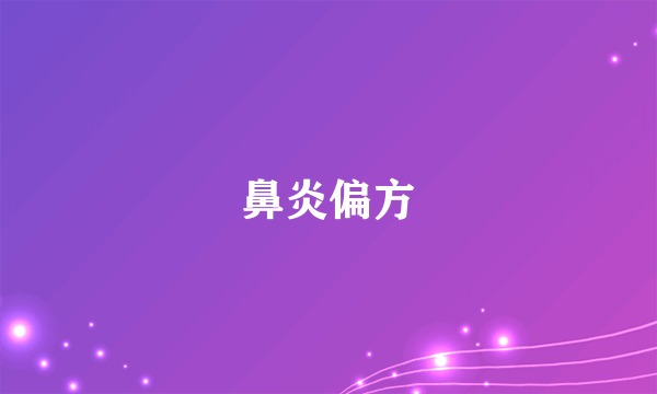 鼻炎偏方