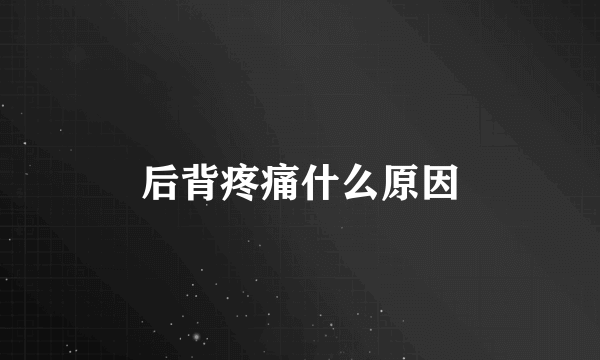 后背疼痛什么原因