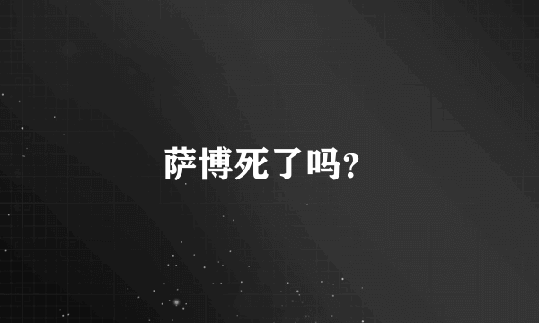 萨博死了吗？